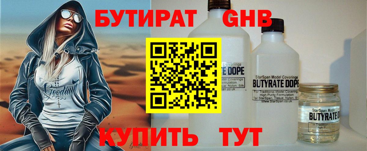 БУТИРАТ Butirat  Вход с VPN  Знаменск 