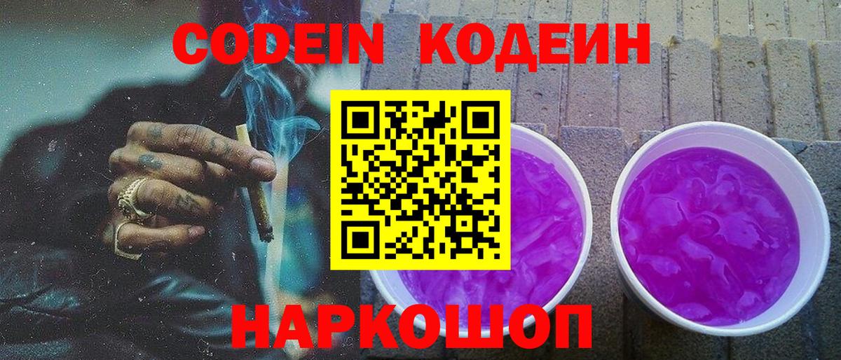 Кодеиновый сироп Lean Purple Drank  Codein напиток Lean (лин)  Знаменск  Вход с VPN 